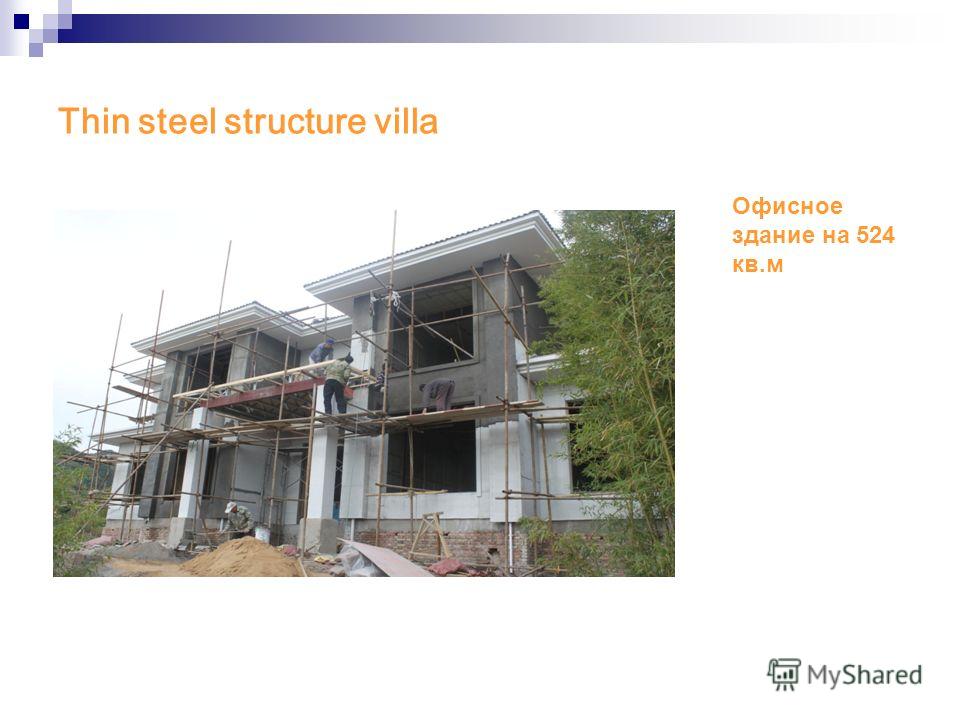 Thin steel structure villa Офисное здание на 524 кв.м