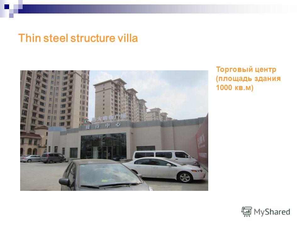 Thin steel structure villa Торговый центр (площадь здания 1000 кв.м)