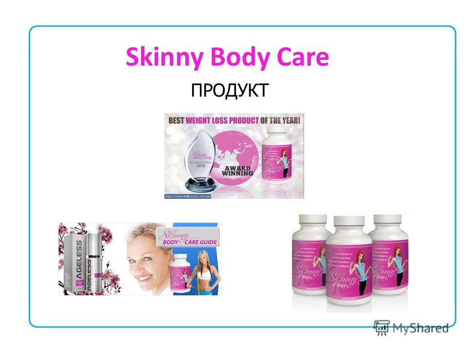 Skinny Body Care © 2011 SkinnyBodyCare All Rights Reserved. Skinny Body Care ПРОДУКТ
