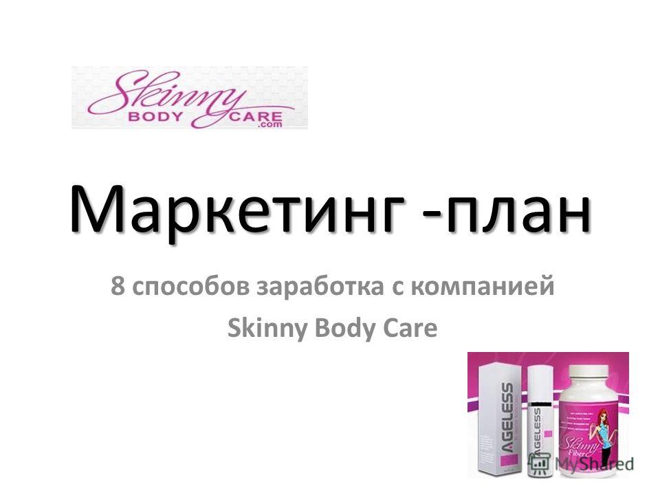 Маркетинг -план 8 способов заработка с компанией Skinny Body Care