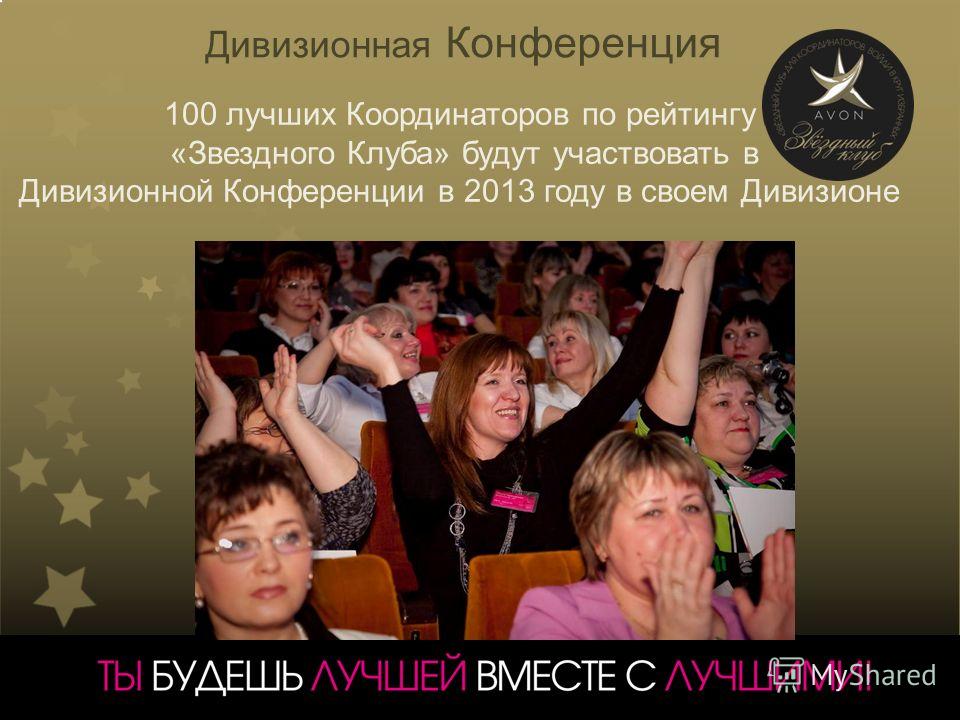 Дивизионная Конференция 100 лучших Координаторов по рейтингу «Звездного Клуба» будут участвовать в Дивизионной Конференции в 2013 году в своем Дивизионе