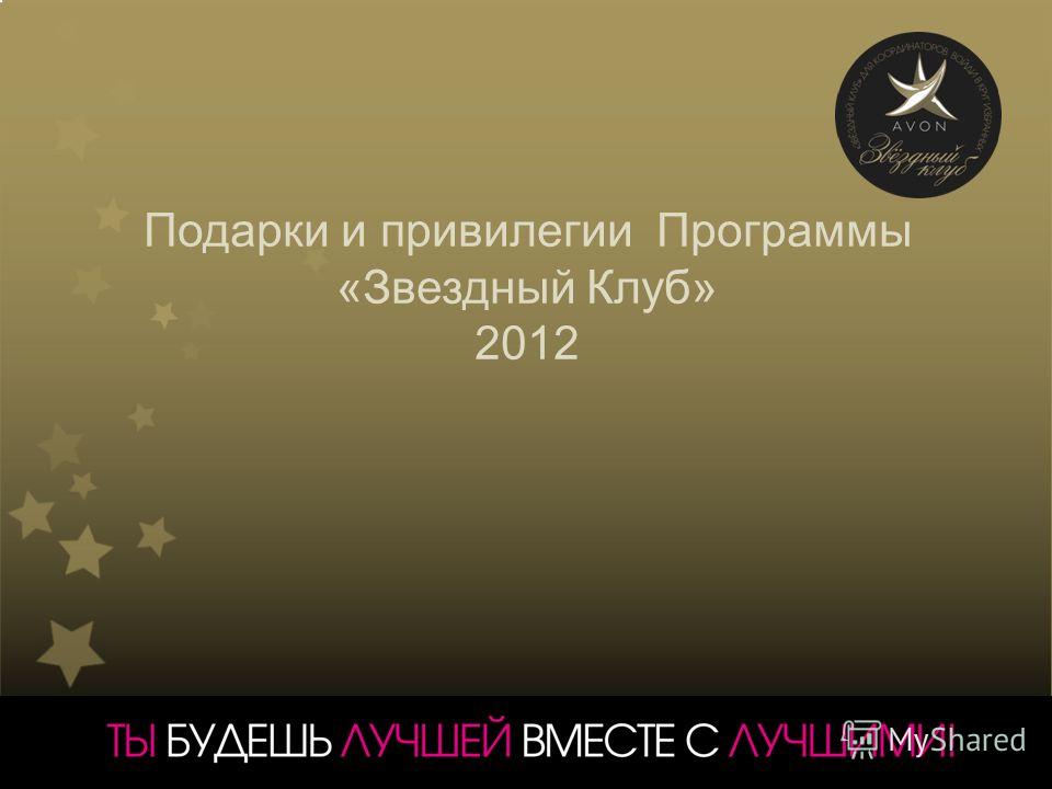 Подарки и привилегии Программы «Звездный Клуб» 2012