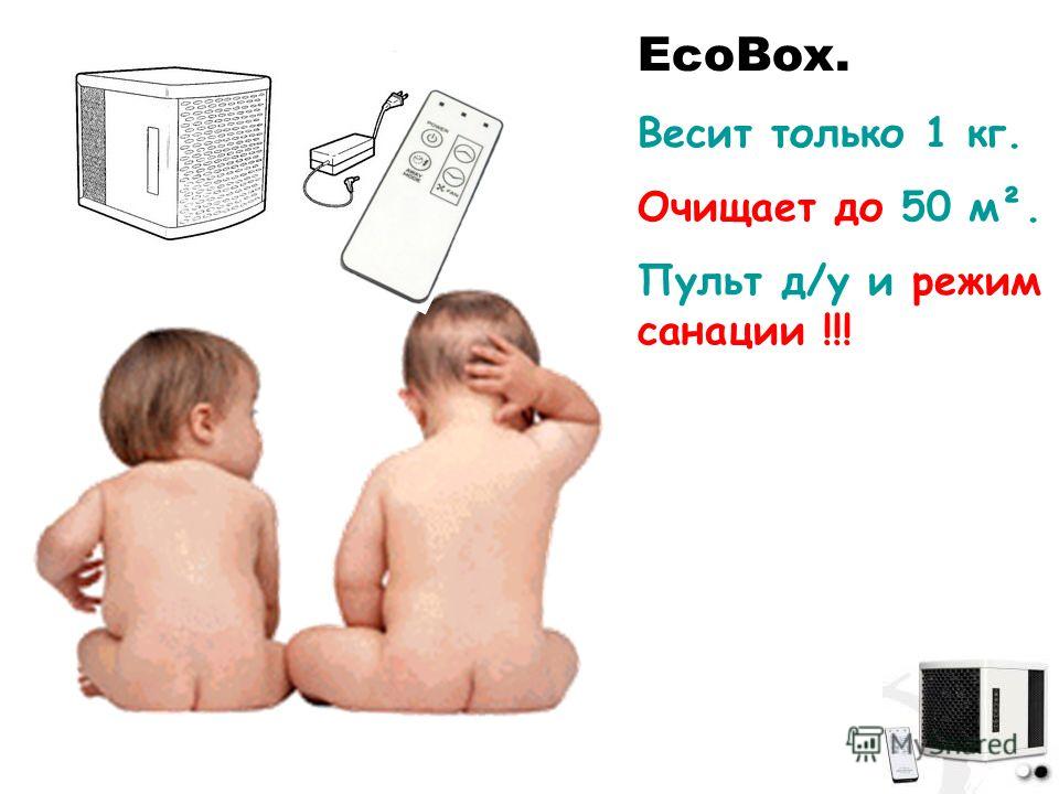 EcoBox. Весит только 1 кг. Очищает до 50 м². Пульт д/у и режим санации !!!