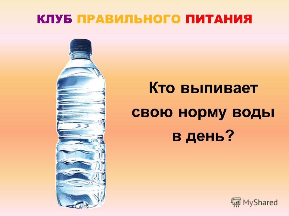 КЛУБ ПРАВИЛЬНОГО ПИТАНИЯ Кто выпивает свою норму воды в день?