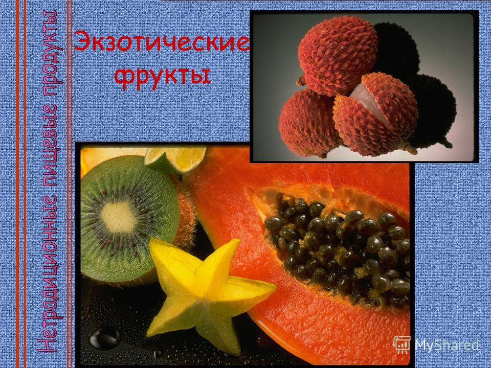 Экзотические фрукты