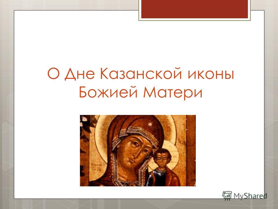 О Дне Казанской иконы Божией Матери