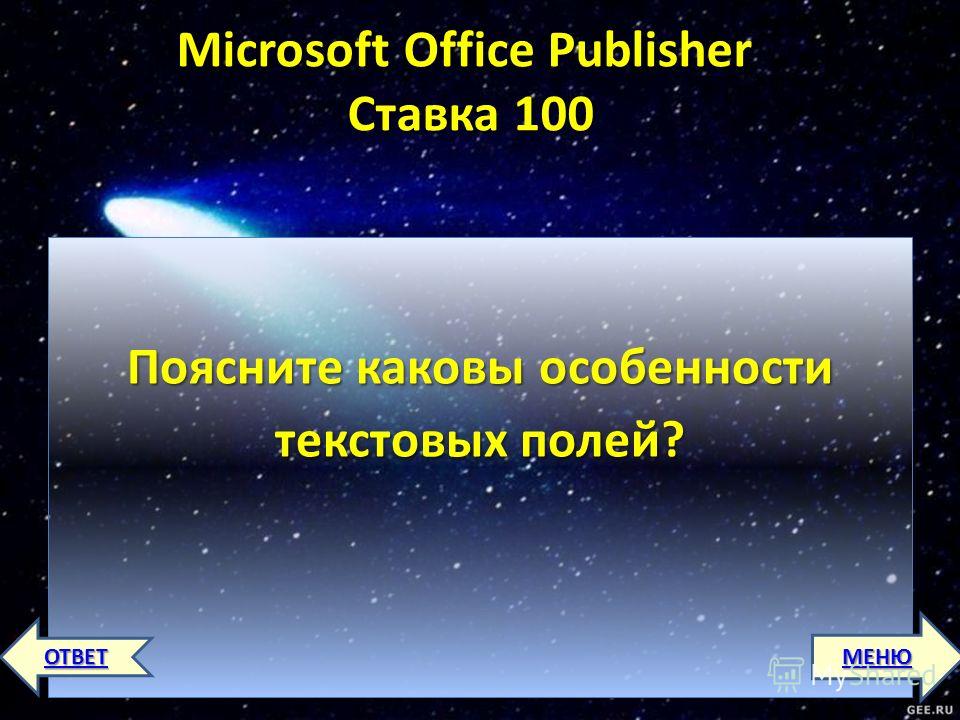 Microsoft Office Publisher Ставка 100 Microsoft Office Publisher Ставка 100 Поясните каковы особенности текстовых полей? МЕНЮ ОТВЕТ