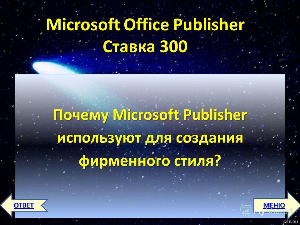 Microsoft Office Publisher Ставка 300 Почему Microsoft Publisher используют для создания фирменного стиля? МЕНЮ ОТВЕТ