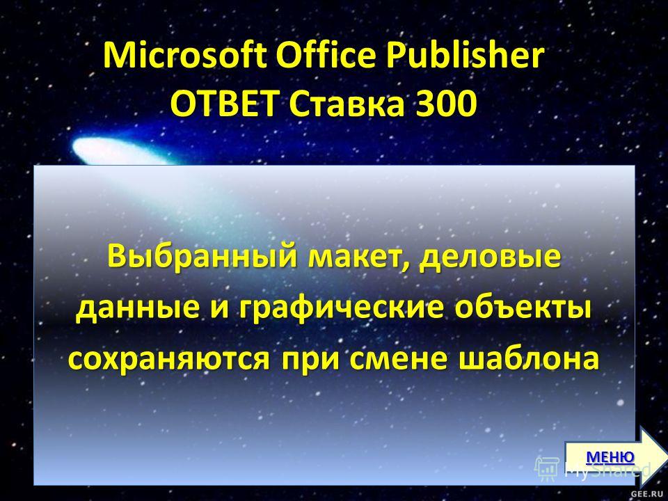 Microsoft Office Publisher ОТВЕТ Ставка 300 Выбранный макет, деловые данные и графические объекты сохраняются при смене шаблона МЕНЮ