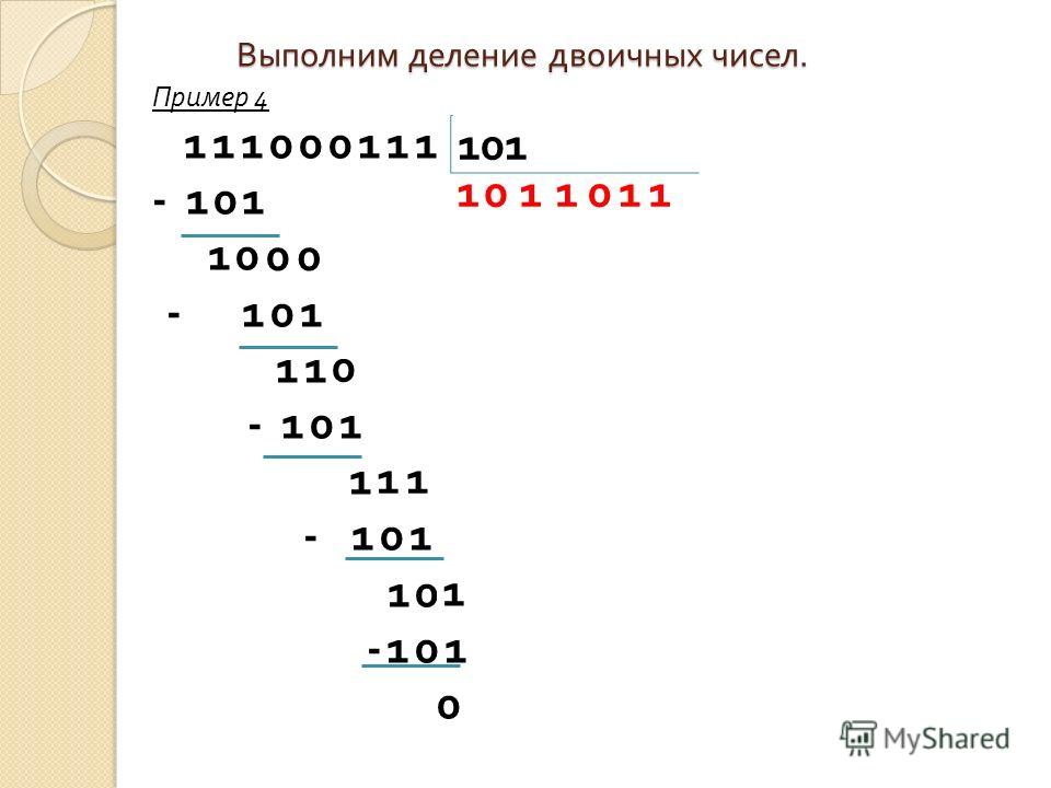 Реферат: Деление двоичных чисел