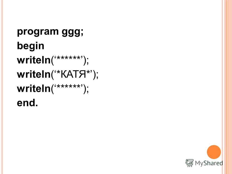 program ggg; begin writeln(******); writeln(*КАТЯ*); writeln(******); end.
