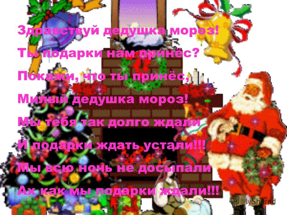 Здравствуй дедушка мороз ты подарки 358
