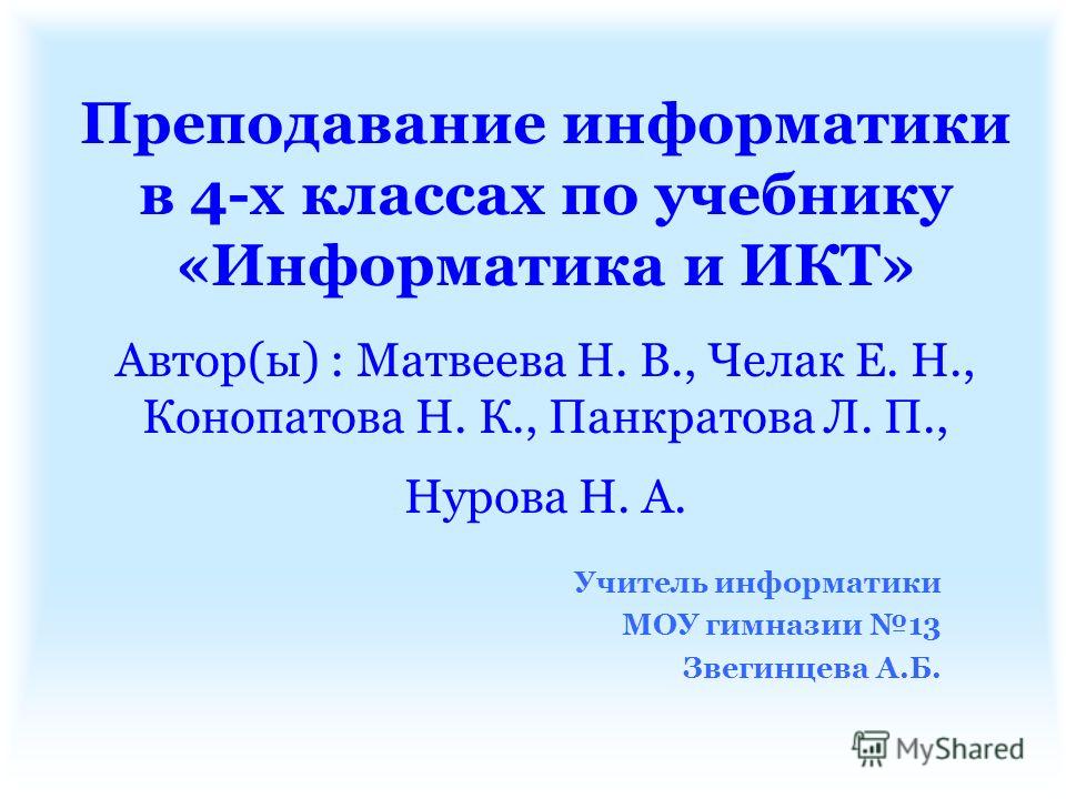 Информатика и икт 3 класс е.н челак н.к конопатова н.в матвеева л.п панкратова