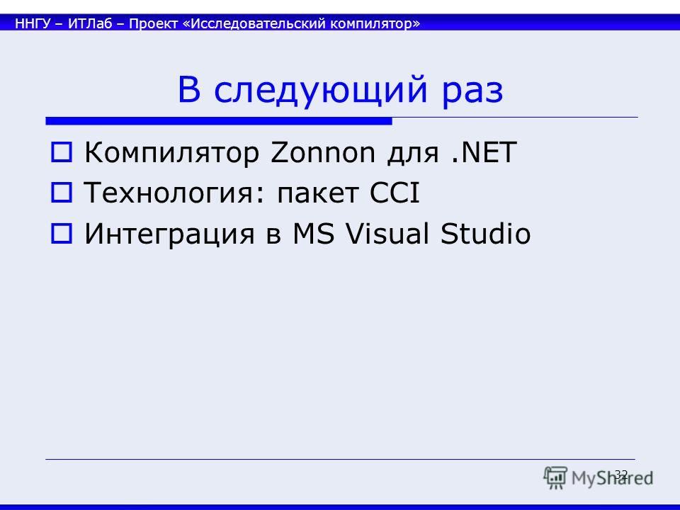 ННГУ – ИТЛаб – Проект «Исследовательский компилятор» 32 В следующий раз Компилятор Zonnon для.NET Технология: пакет CCI Интеграция в MS Visual Studio