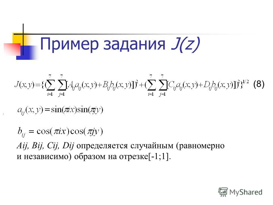 Пример задания J(z) (8), Aij, Bij, Cij, Dij определяется случайным (равномерно и независимо) образом на отрезке[-1;1].