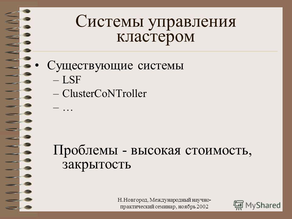 Н.Новгород, Международный научно- практический семинар, ноябрь 2002 Системы управления кластером Существующие системы –LSF –ClusterCoNTroller –… Проблемы - высокая стоимость, закрытость