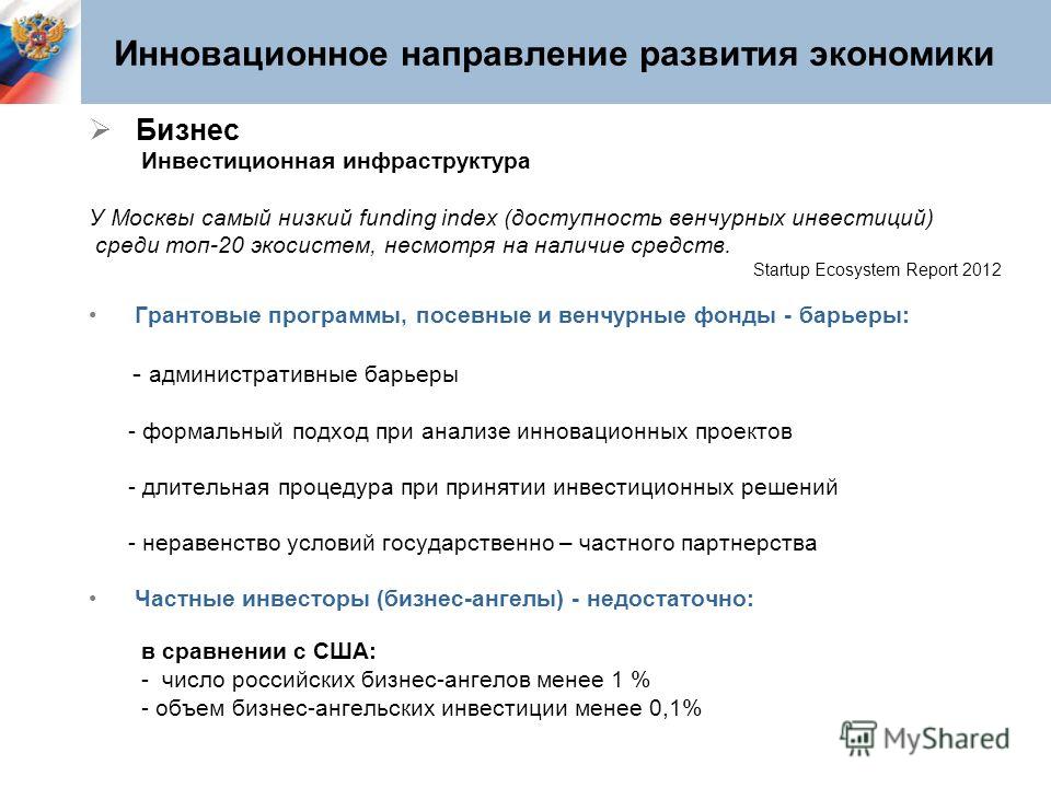 Инновационное направление развития экономики Бизнес Инвестиционная инфраструктура У Москвы самый низкий funding index (доступность венчурных инвестиций) среди топ-20 экосистем, несмотря на наличие средств. Startup Ecosystem Report 2012 Грантовые прог