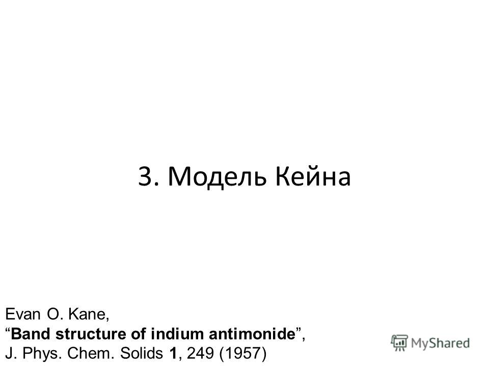 3. Модель Кейна Evan O. Kane,Band structure of indium antimonide, J. Phys. Chem. Solids 1, 249 (1957)