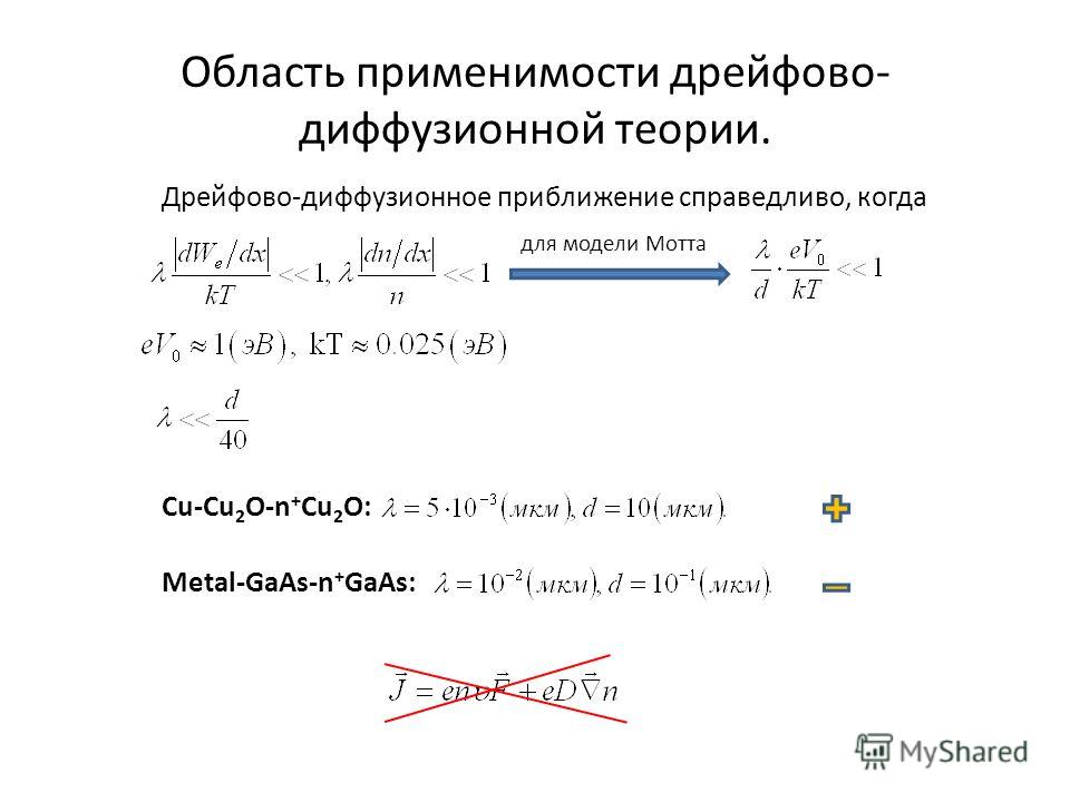 Область применимости дрейфово- диффузионной теории. Дрейфово-диффузионное приближение справедливо, когда Сu-Cu 2 O-n + Cu 2 O: для модели Мотта Metal-GaAs-n + GaAs: