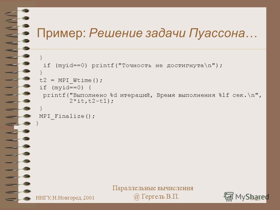 Параллельные вычисления @ Гергель В.П. ННГУ, Н.Новгород, 2001 9.23 Пример: Решение задачи Пуассона… } if (myid==0) printf(
