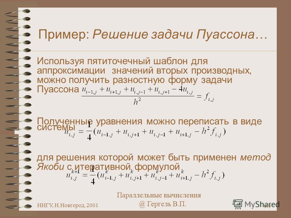 Параллельные вычисления @ Гергель В.П. ННГУ, Н.Новгород, 2001 9.9 Пример: Решение задачи Пуассона… Используя пятиточечный шаблон для аппроксимации значений вторых производных, можно получить разностную форму задачи Пуассона Полученные уравнения можно