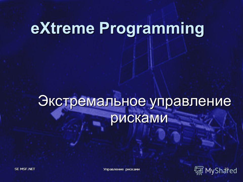SE MSF.NET Управление рисками 22 eXtreme Programming Экстремальное управление рисками