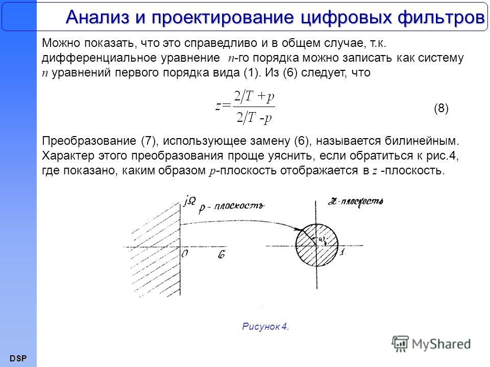 DSP Анализ и проектирование цифровых фильтров Рисунок 4. Можно показать, что это справедливо и в общем случае, т.к. дифференциальное уравнение n -го порядка можно записать как систему n уравнений первого порядка вида (1). Из (6) следует, что (8) Прео