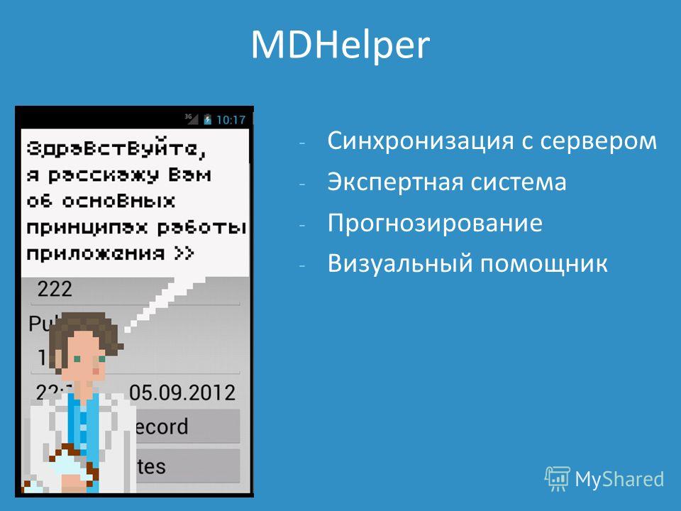 MDHelper - Синхронизация с сервером - Экспертная система - Прогнозирование - Визуальный помощник