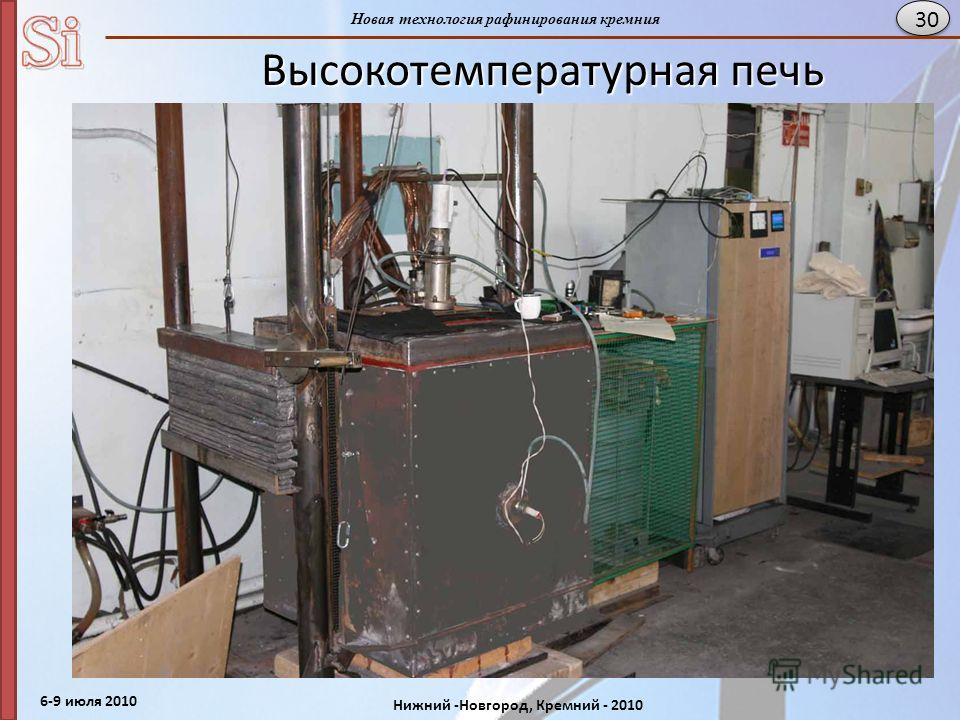 6-9 июля 2010 Нижний -Новгород, Кремний - 2010 Новая технология рафинирования кремния 30 Высокотемпературная печь