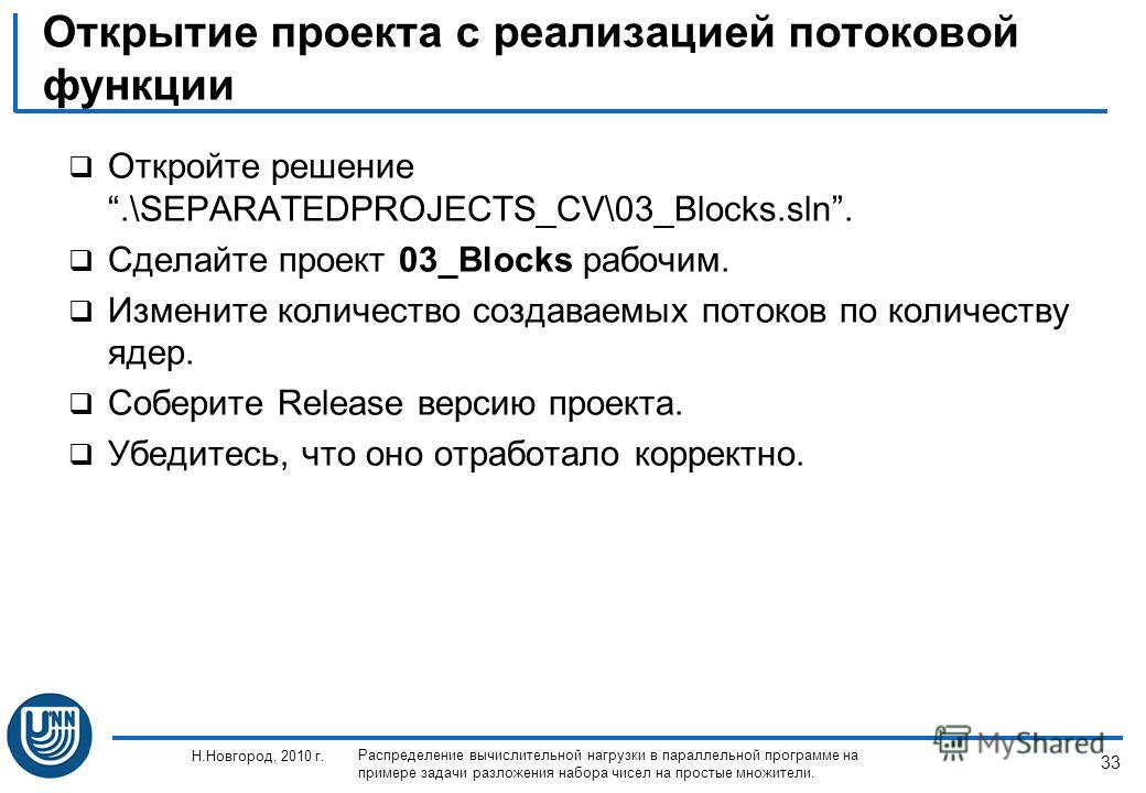 33 Н.Новгород, 2010 г. Распределение вычислительной нагрузки в параллельной программе на примере задачи разложения набора чисел на простые множители. Открытие проекта с реализацией потоковой функции Откройте решение.\SEPARATEDPROJECTS_CV\03_Blocks.sl