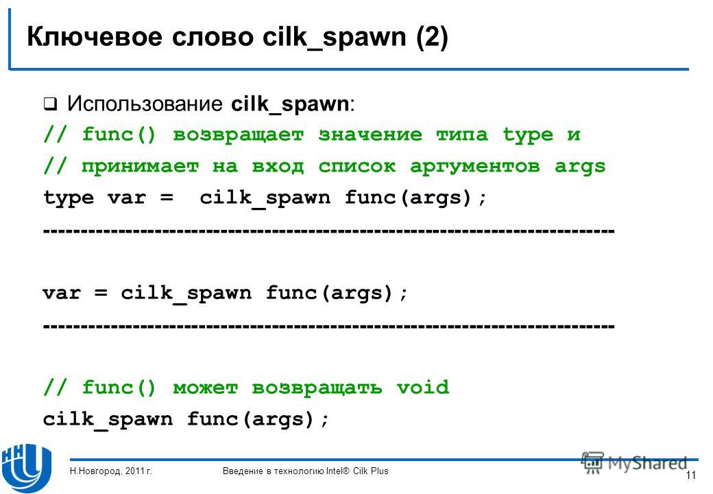 11 Ключевое слово cilk_spawn (2) Использование cilk_spawn: // func() возвращает значение типа type и // принимает на вход список аргументов args type var = cilk_spawn func(args); -----------------------------------------------------------------------