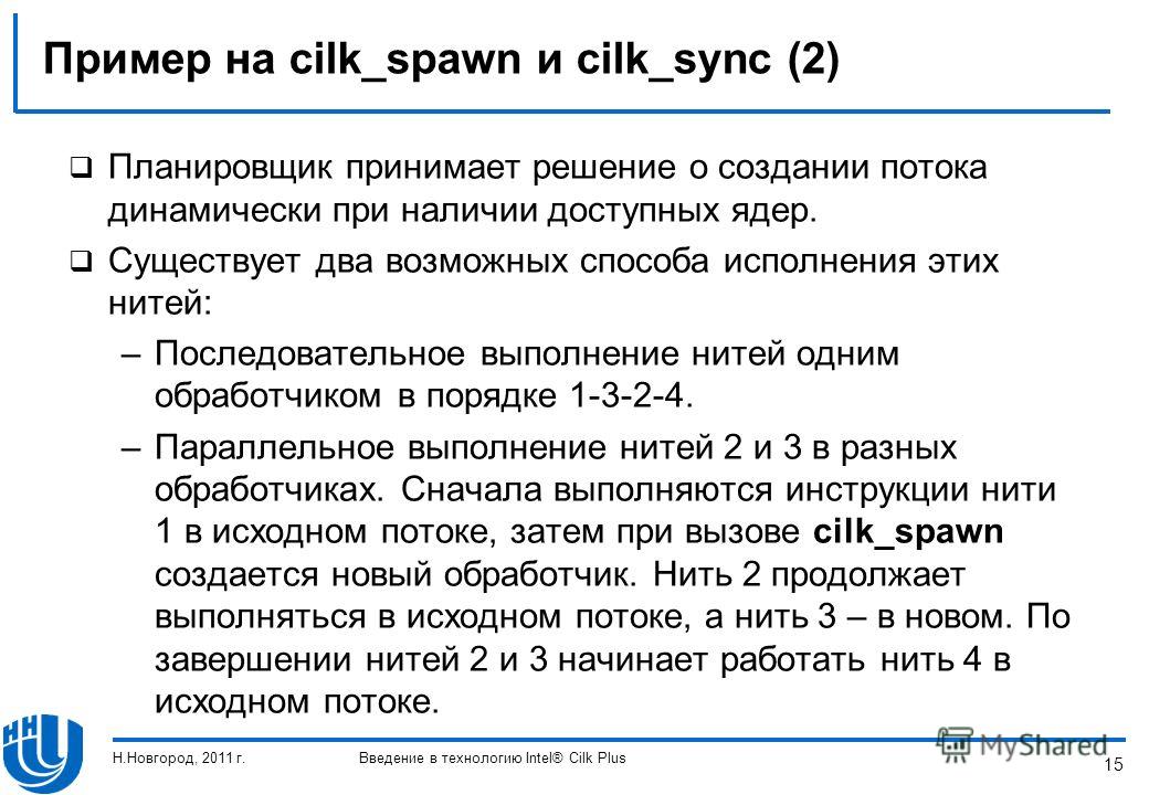 15 Пример на cilk_spawn и cilk_sync (2) Планировщик принимает решение о создании потока динамически при наличии доступных ядер. Существует два возможных способа исполнения этих нитей: –Последовательное выполнение нитей одним обработчиком в порядке 1-