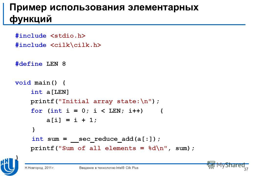 37 Пример использования элементарных функций Н.Новгород, 2011 г.Введение в технологию Intel® Cilk Plus #include #define LEN 8 void main() { int a[LEN] printf(