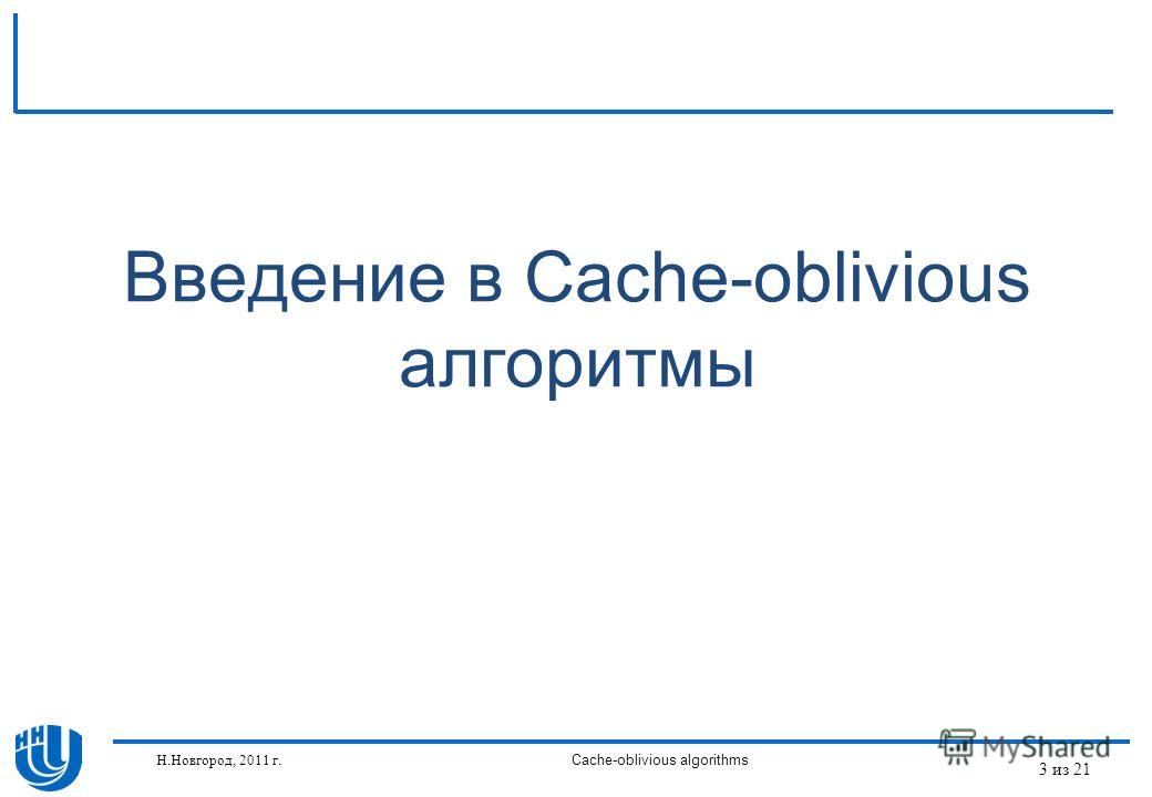 3 из 21 Введение в Cache-oblivious алгоритмы Н.Новгород, 2011 г.Cache-oblivious algorithms