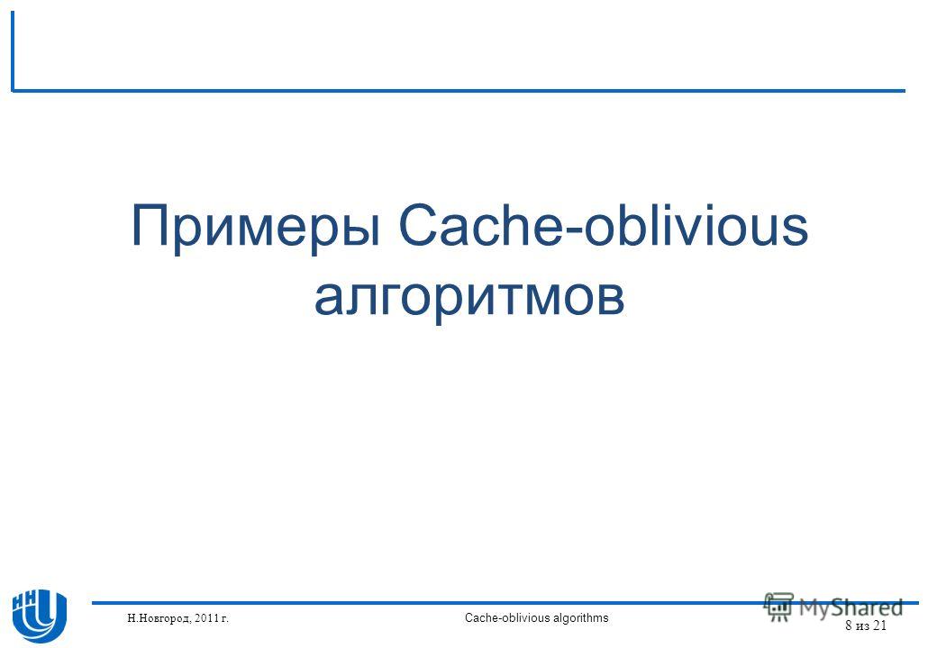 Примеры Cache-oblivious алгоритмов Н.Новгород, 2011 г.Cache-oblivious algorithms 8 из 21