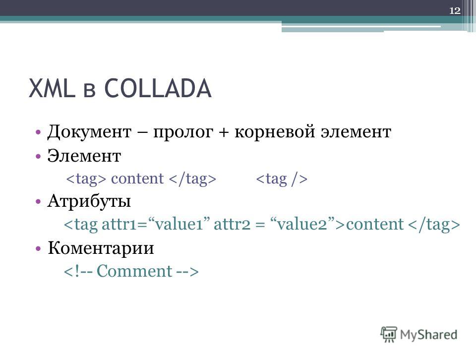 XML в COLLADA Документ – пролог + корневой элемент Элемент content Атрибуты content Коментарии 12