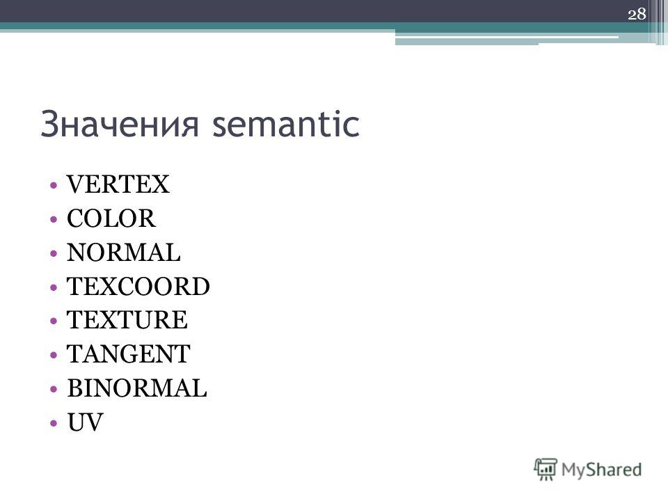Значения semantic VERTEX COLOR NORMAL TEXCOORD TEXTURE TANGENT BINORMAL UV 28