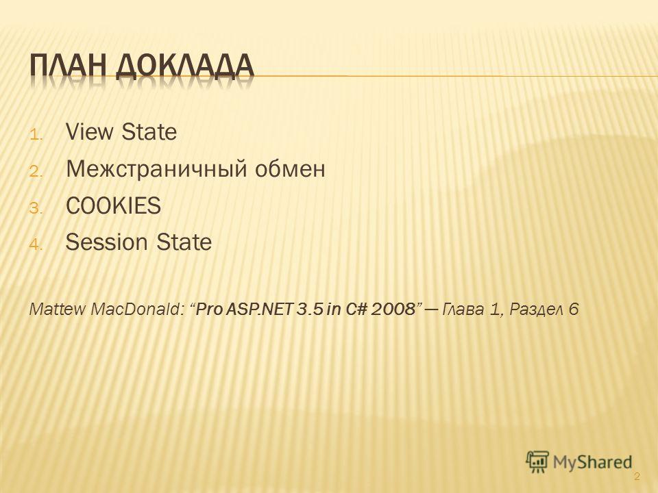 1. View State 2. Межстраничный обмен 3. COOKIES 4. Session State Mattew MacDonald: Pro ASP.NET 3.5 in C# 2008 Глава 1, Раздел 6 2