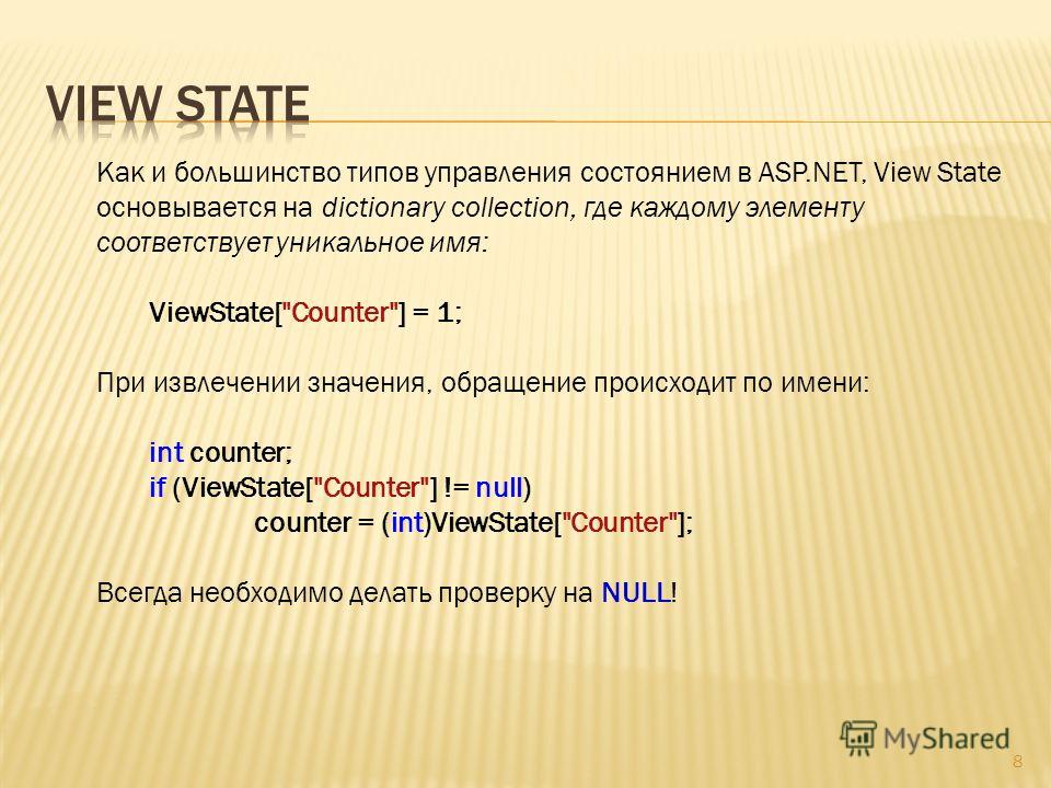 8 Как и большинство типов управления состоянием в ASP.NET, View State основывается на dictionary collection, где каждому элементу соответствует уникальное имя: ViewState[