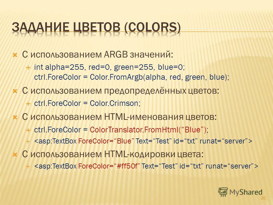 С использованием ARGB значений: int alpha=255, red=0, green=255, blue=0; ctrl.ForeColor = Color.FromArgb(alpha, red, green, blue); С использованием предопределённых цветов: ctrl.ForeColor = Color.Crimson; С использованием HTML-именования цветов: ctrl