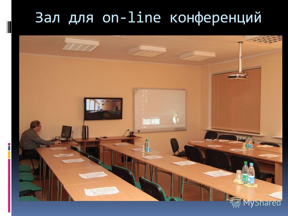Зал для on-line конференций
