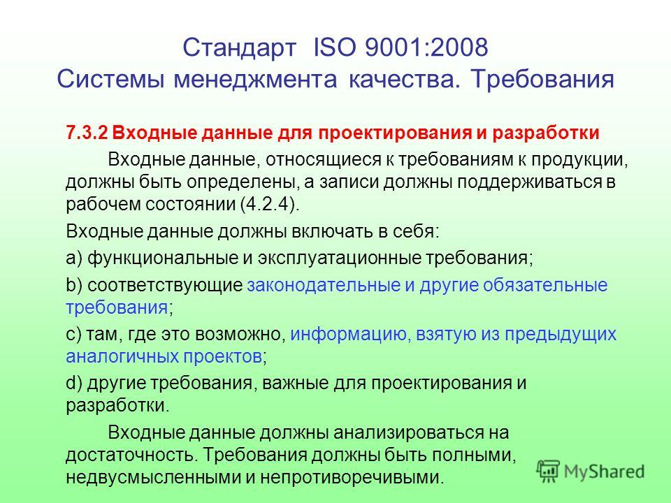 Стандарт ISO 9001:2008 Системы менеджмента качества. Требования 7.3.2 Входные данные для проектирования и разработки Входные данные, относящиеся к требованиям к продукции, должны быть определены, а записи должны поддерживаться в рабочем состоянии (4.