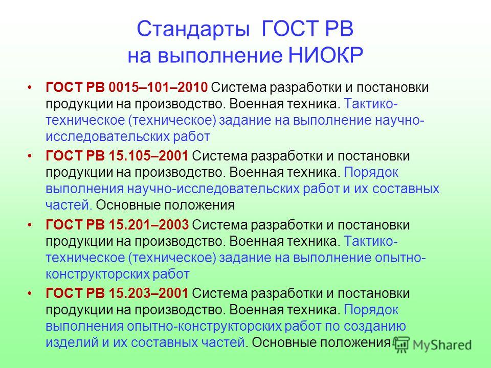 Гост В 15.203-2001