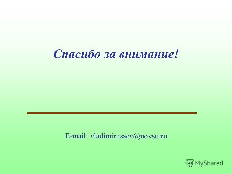Спасибо за внимание! E-mail: vladimir.isaev@novsu.ru