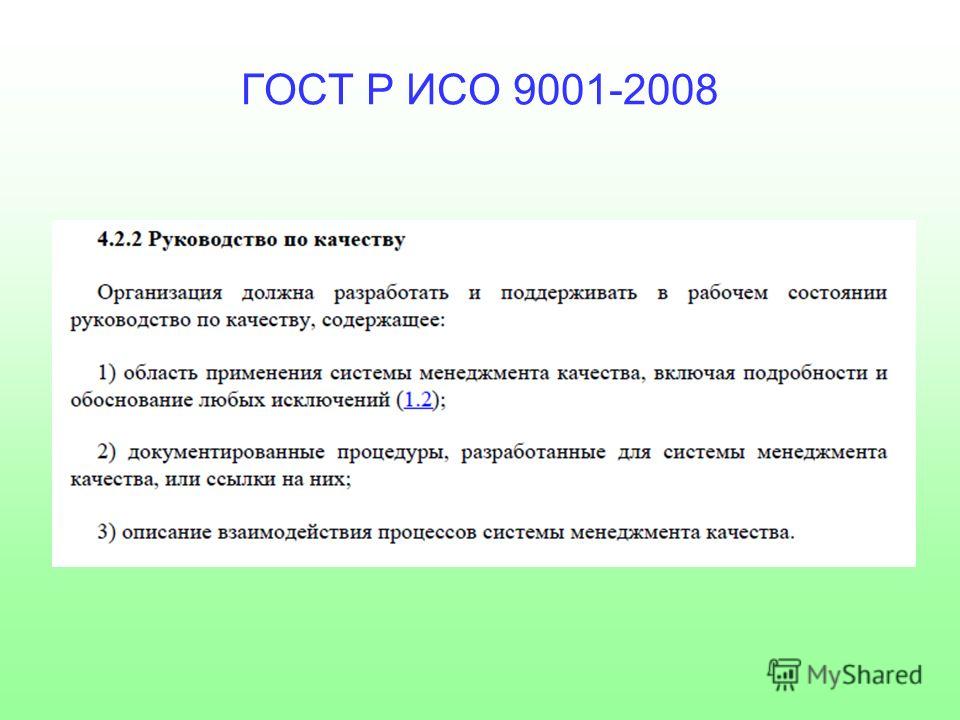 ГОСТ Р ИСО 9001-2008