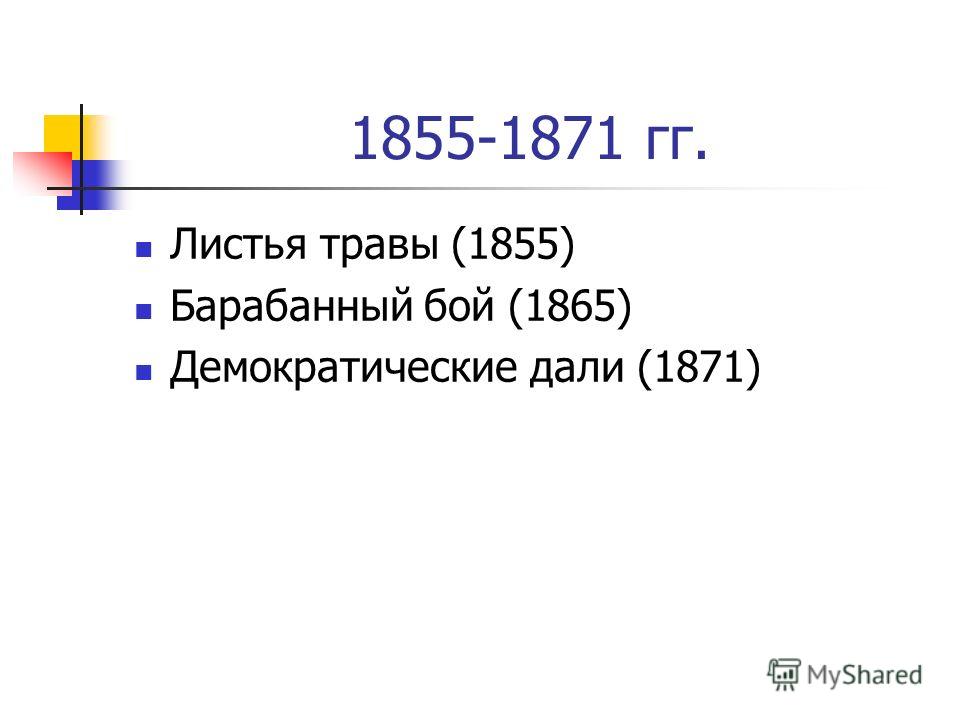 1855-1871 гг. Листья травы (1855) Барабанный бой (1865) Демократические дали (1871)