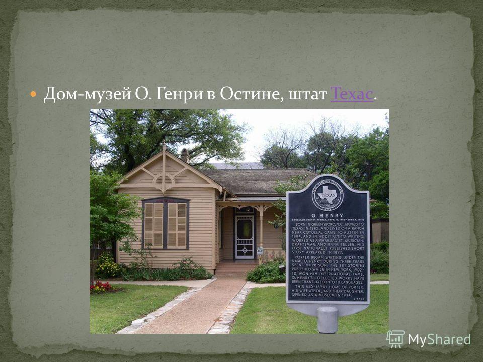 Дом-музей О. Генри в Остине, штат Техас.Техас