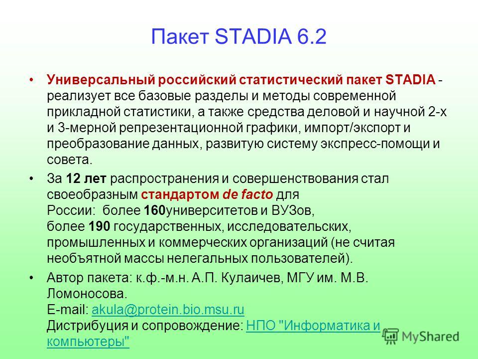 Пакет STADIA 6.2 Универсальный российский статистический пакет STADIA - реализует все базовые разделы и методы современной прикладной статистики, а также средства деловой и научной 2-х и 3-мерной репрезентационной графики, импорт/экспорт и преобразов