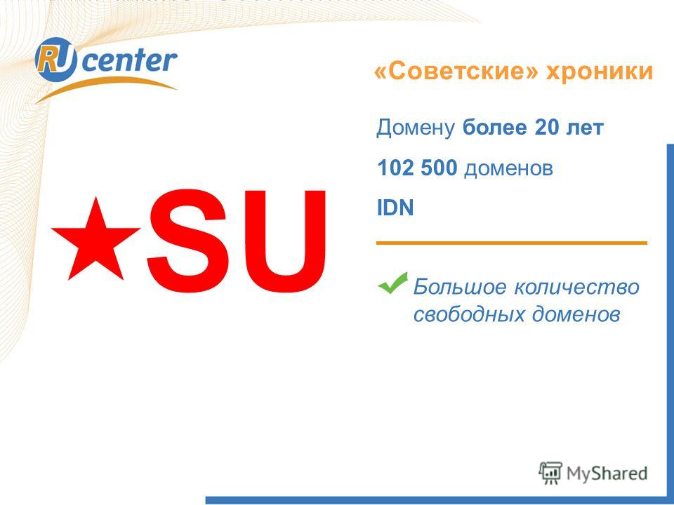 «Советские» хроники SU Домену более 20 лет 102 500 доменов IDN Большое количество свободных доменов