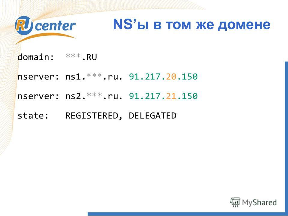 domain: ***.RU nserver: ns1.***.ru. 91.217.20.150 nserver: ns2.***.ru. 91.217.21.150 state: REGISTERED, DELEGATED NSы в том же домене